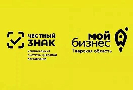 Минпромторг Тверской области информирует о проведении семинара по вопросам обязательной маркировки товаров